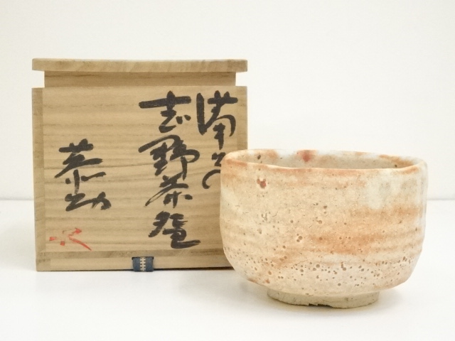 備前志野　茶入　藤原恭助 道具 ] - 道具 藤原恭助（敬介）造 備前志野茶碗（共箱） | 着物